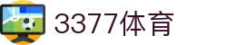 3377体育 - 全网最全最有态度的体育赛事直播平台
